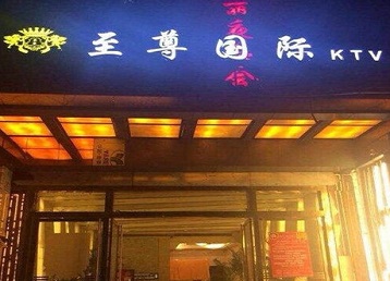 景德镇市哪个KTV真空陪酒妹子服务好-至尊国际KTV消费价格服务点评