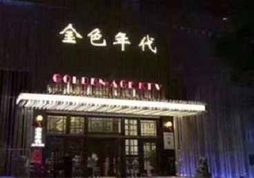 景德镇市KTV陪唱公主哪家最便宜-金色年代KTV便宜消费点评