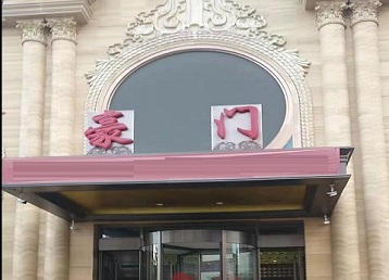 景德镇市哪个KTV真空最好玩-豪门国际KTV消费真空服务点评